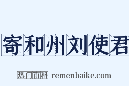 寄和州刘使君是什么意思的图片